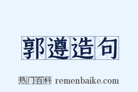 郭遵造句是什么意思的图片